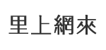 宏榮里
